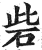 砦(印刷字体 ·明 ·洪武正韵 )