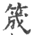 筬(印刷字体 ·宋 ·广韵 )