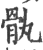 骫(印刷字体 ·宋 ·广韵 )