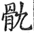 骫(印刷字体 ·明 ·洪武正韵 )