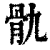 骫(印刷字体 ·清 ·康熙字典 )