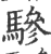 驂(印刷字体 ·宋 ·广韵 )