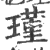 瑾(印刷字体 ·宋 ·广韵 )