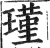 瑾(印刷字体 ·明 ·洪武正韵 )