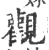 观(印刷字体 ·宋 ·广韵 )