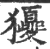 獿(印刷字体 ·宋 ·广韵 )