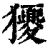 獿(印刷字体 ·清 ·康熙字典 )