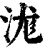 浝(印刷字体 ·清 ·康熙字典 )