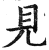 见(印刷字体 ·明 ·洪武正韵 )