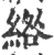 綹(印刷字体 ·宋 ·广韵 )