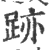 跡(印刷字体 ·宋 ·广韵 )