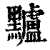 黸(印刷字体 ·清 ·康熙字典 )