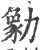 勨(印刷字体 ·宋 ·广韵 )