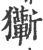 玂(印刷字体 ·宋 ·广韵 )