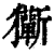 玂(印刷字体 ·清 ·康熙字典 )