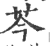 芩(印刷字体 ·宋 ·广韵 )