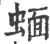 蝒(印刷字体 ·宋 ·广韵 )