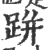 跰(印刷字体 ·宋 ·广韵 )