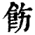 飭(印刷字体 ·清 ·康熙字典 )