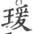 瑗(印刷字体 ·宋 ·广韵 )