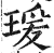 瑗(印刷字体 ·明 ·洪武正韵 )