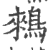 鶆(印刷字体 ·宋 ·广韵 )