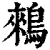 鶆(印刷字体 ·清 ·康熙字典 )