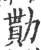 勩(印刷字体 ·宋 ·广韵 )