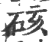 硋(印刷字体 ·宋 ·广韵 )