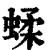 蝚(印刷字体 ·清 ·康熙字典 )