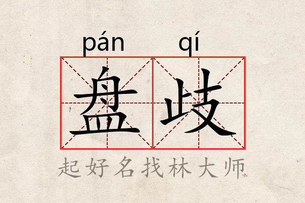 /rundata/lzd/ciyu/8f/8f5afc6b6419c8b3cb94817380dc6a4e.jpg的意思