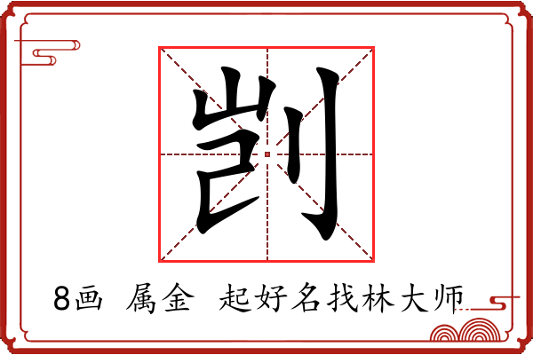 剀字起名