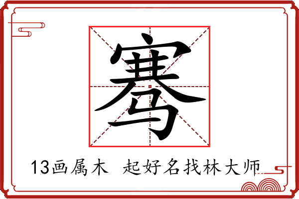 骞字起名