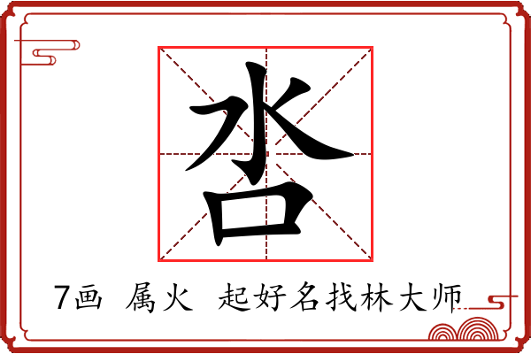 呇字起名