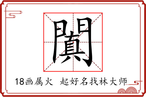 闐字起名