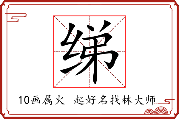 绨字起名