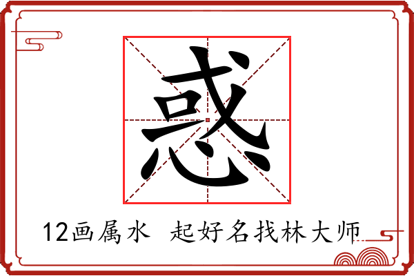 惑字起名