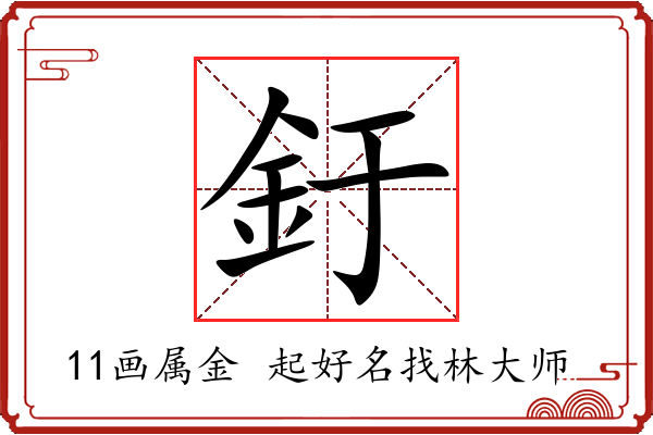 釪字起名