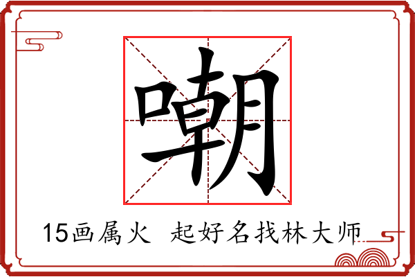 嘲字起名