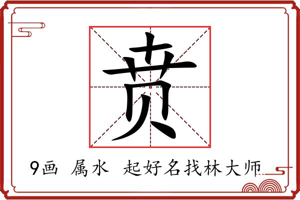 贲字起名