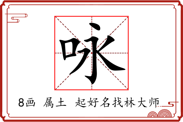 咏字起名