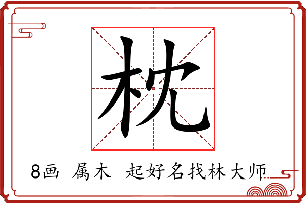 枕字起名