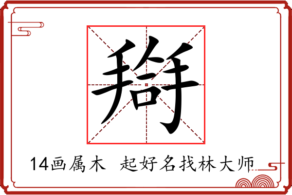 搿字起名