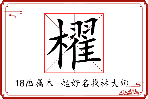 櫂字起名