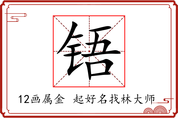 铻字起名