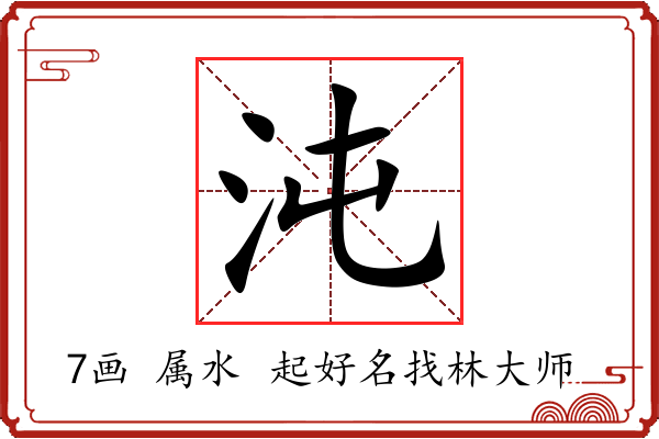 沌字起名