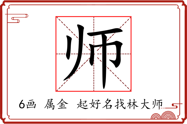 师的意思