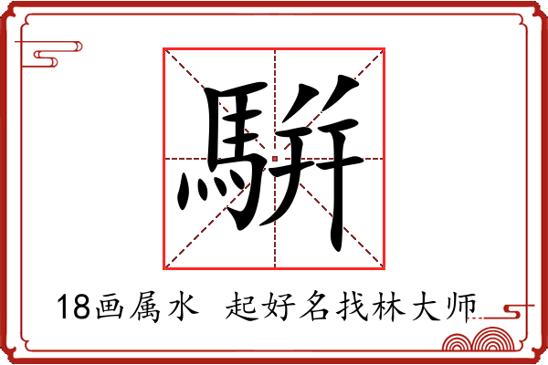 騈字起名