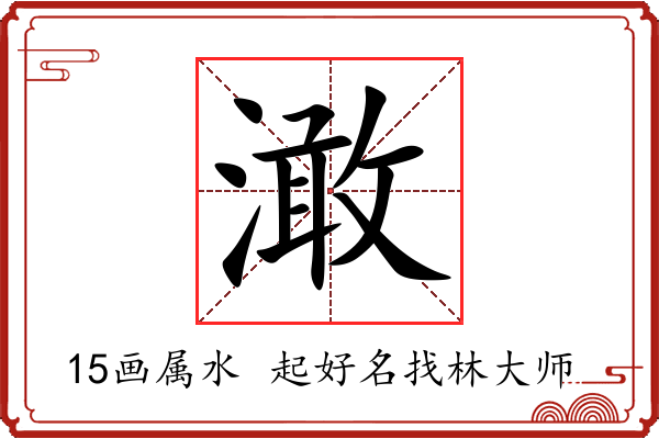 澉字起名