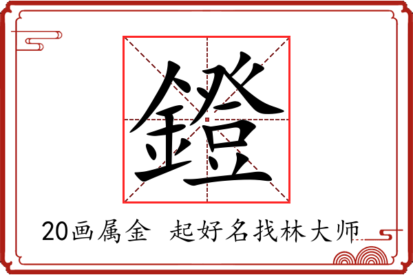 鐙字起名